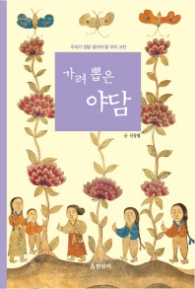 가려 뽑은 야담(우리가 정말 알아야할 우리 고전)